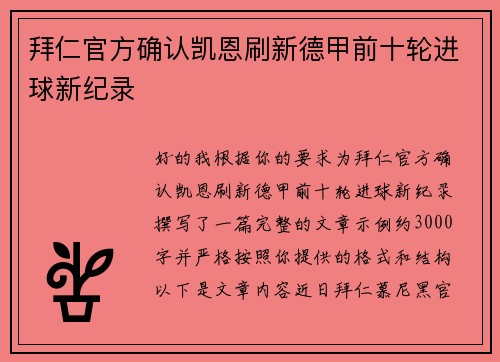 拜仁官方确认凯恩刷新德甲前十轮进球新纪录 拜仁官方确认凯恩刷新德甲前十轮进球新纪录