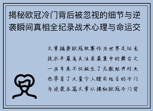 揭秘欧冠冷门背后被忽视的细节与逆袭瞬间真相全纪录战术心理与命运交织 揭秘欧冠冷门背后被忽视的细节与逆袭瞬间真相全纪录战术心理与命运交织