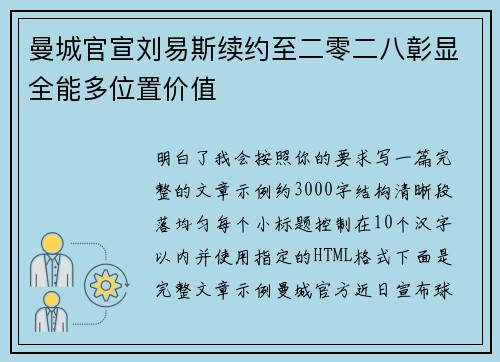 曼城官宣刘易斯续约至二零二八彰显全能多位置价值 曼城官宣刘易斯续约至二零二八彰显全能多位置价值