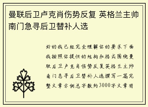 曼联后卫卢克肖伤势反复 英格兰主帅南门急寻后卫替补人选 曼联后卫卢克肖伤势反复 英格兰主帅南门急寻后卫替补人选