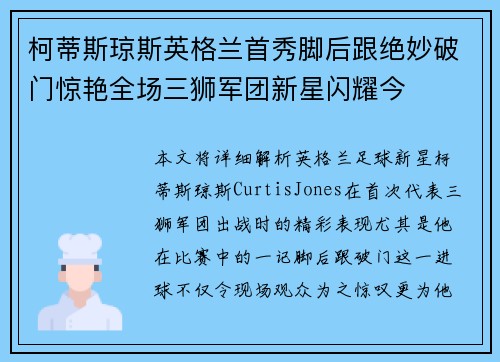柯蒂斯琼斯英格兰首秀脚后跟绝妙破门惊艳全场三狮军团新星闪耀今