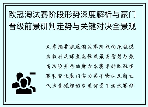 欧冠淘汰赛阶段形势深度解析与豪门晋级前景研判走势与关键对决全景观察 欧冠淘汰赛阶段形势深度解析与豪门晋级前景研判走势与关键对决全景观察