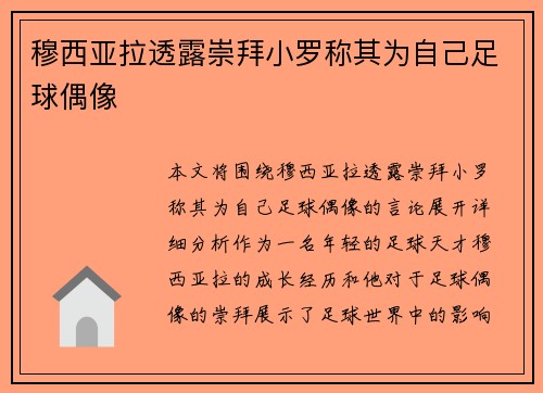 穆西亚拉透露崇拜小罗称其为自己足球偶像