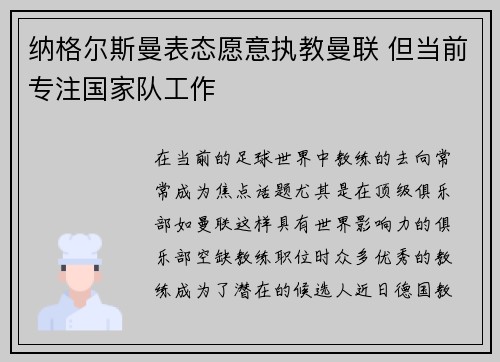 纳格尔斯曼表态愿意执教曼联 但当前专注国家队工作
